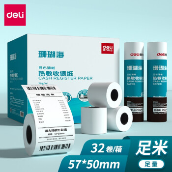 得力(deli)珊瑚海热敏收银纸 57*50mm收银机打印纸 32卷(17米/卷)单卷足米 （计价单位：筒）